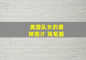 美国队长的盾牌图片 简笔画